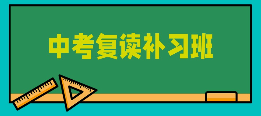 中考复读补习学校