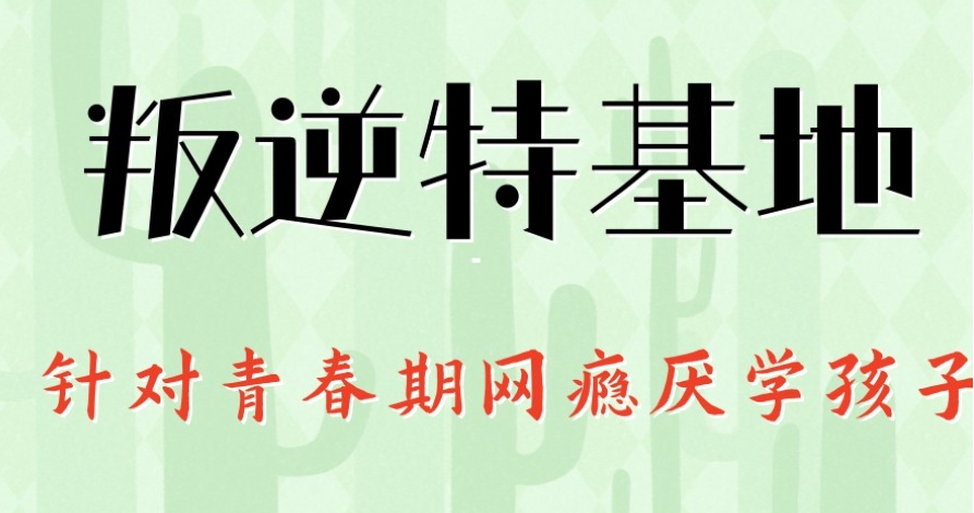 青春期网瘾叛逆全封闭军事化特训学校