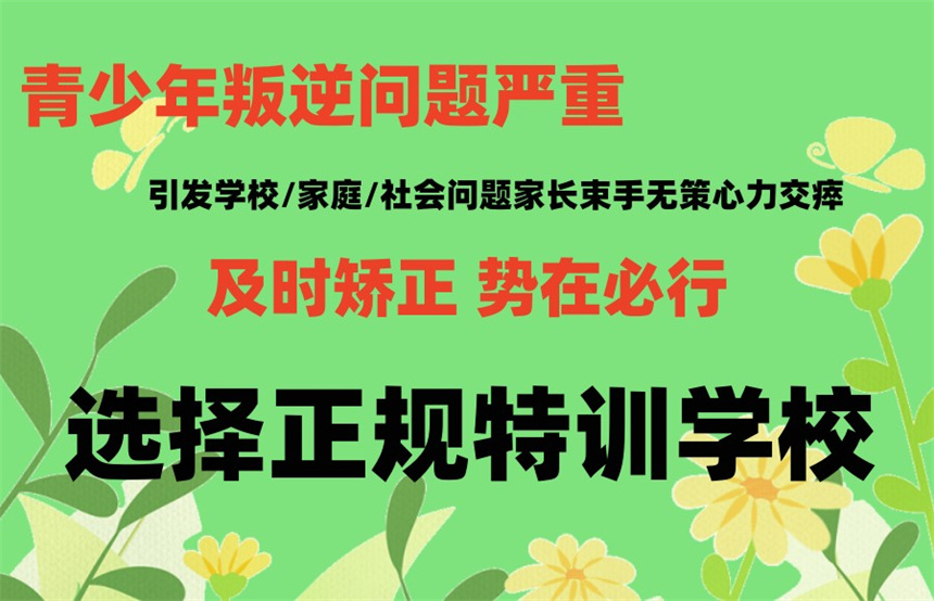 全封闭叛逆少年军事化特训学校