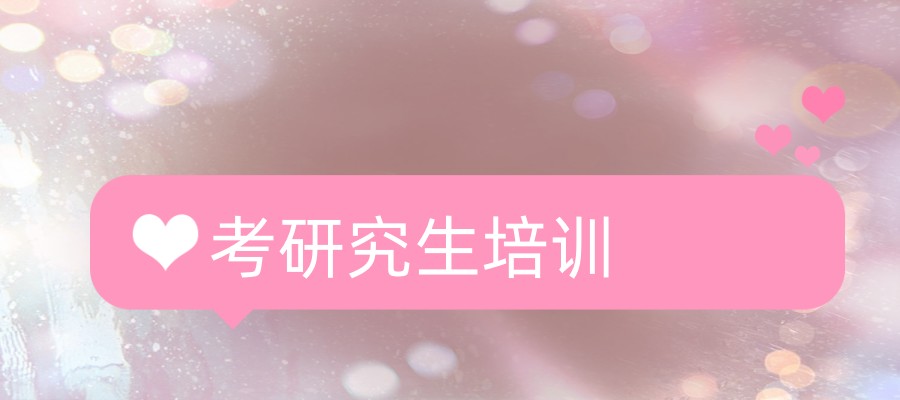 人气排名好的报考研究生培训机构名单出炉