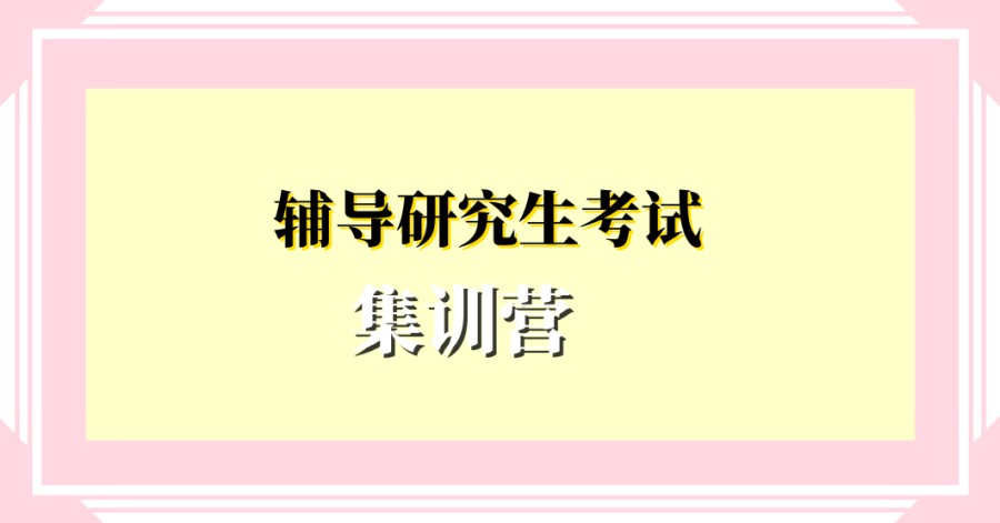 报考研究生培训机构