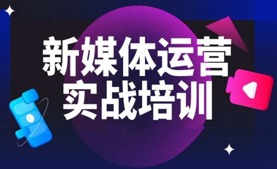 电商新媒体.jpg 电商新媒体.jpg