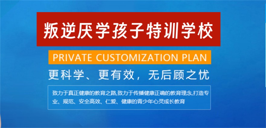 叛逆厌学孩子特训学校