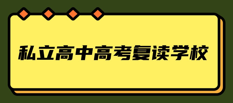 上海私立高中高考复读学校排名top10名单