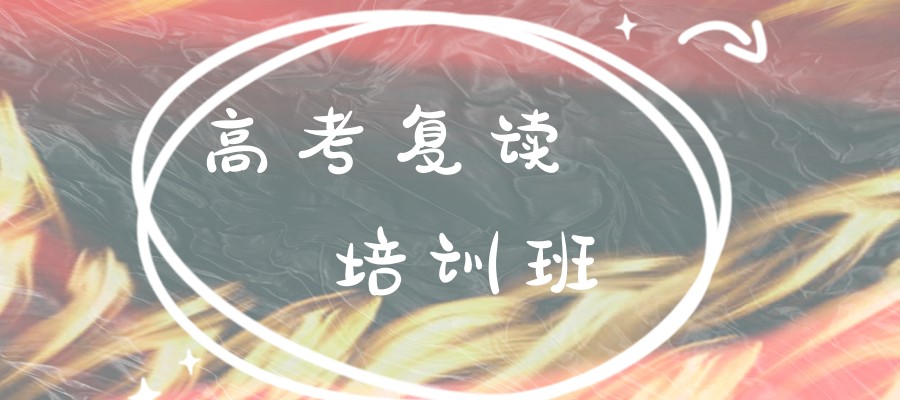上海高考复读学校