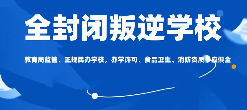 叛逆网瘾中学生全封闭特训学校