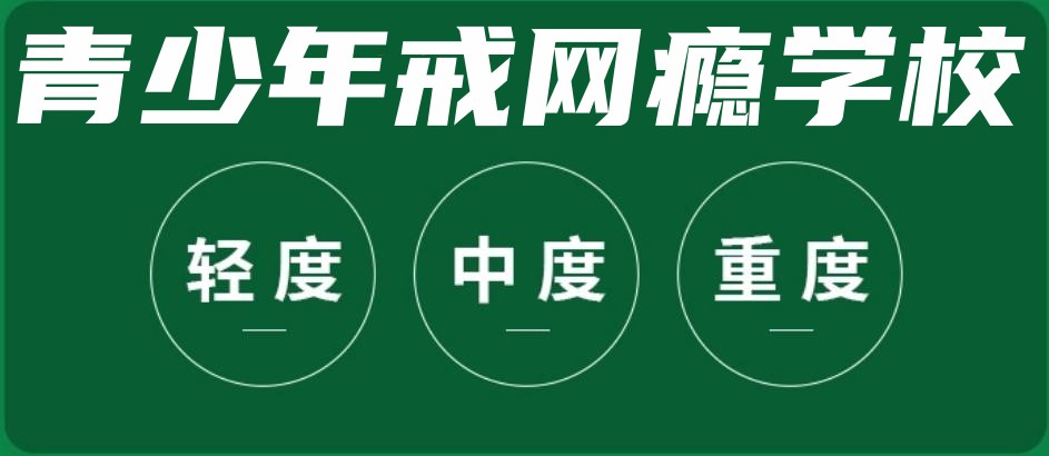 网瘾青少年学校top10 网瘾青少年学校top10