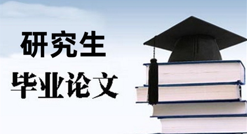 研究生论文辅导机构 研究生论文辅导机构
