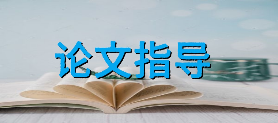 成都研究生论文辅导正规的机构口碑排行榜 成都研究生论文辅导正规的机构口碑排行榜