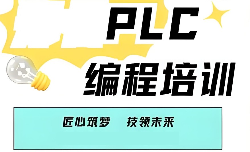 自动化PLC编程培训机构