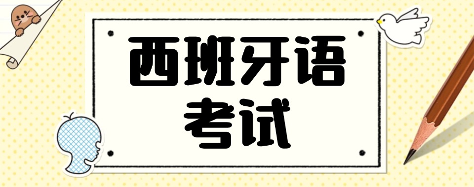 杭州西班牙语培训班
