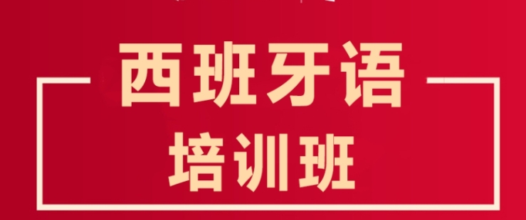 西班牙语培训机构哪家好