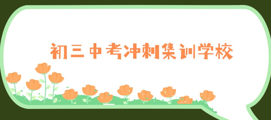 石家庄五大初三中考冲刺集训学校排行榜单发布