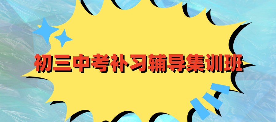 中考冲刺集训学校