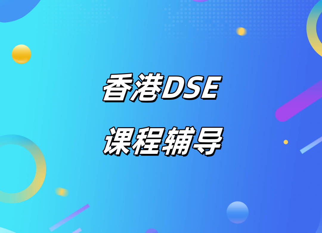 深圳DSE考试辅导机构