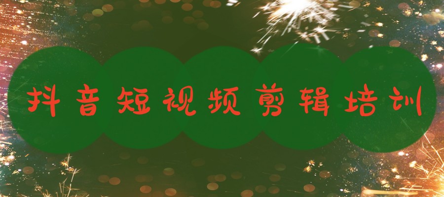 想学习抖音短视频剪辑比较好的十大培训学校排名名单