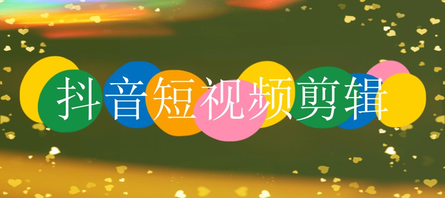 抖音短视频剪辑比较好的培训学校