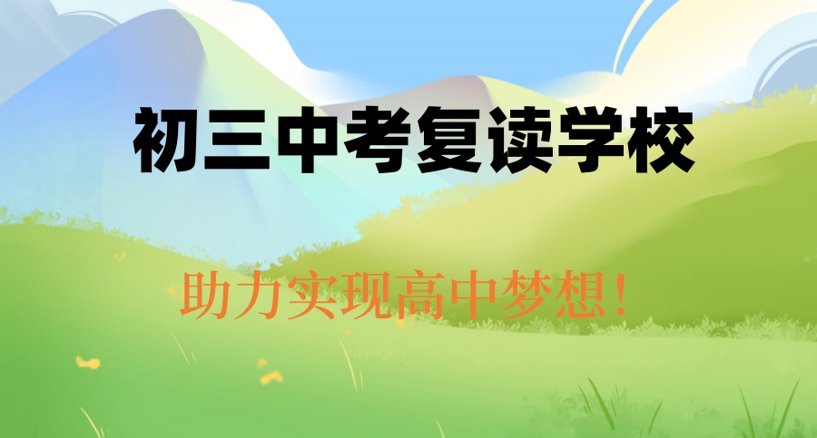 深圳市中考复读学校