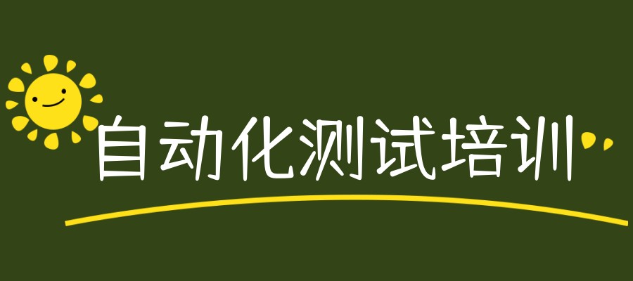 国内前10大自动化测试培训学校排行榜新出炉