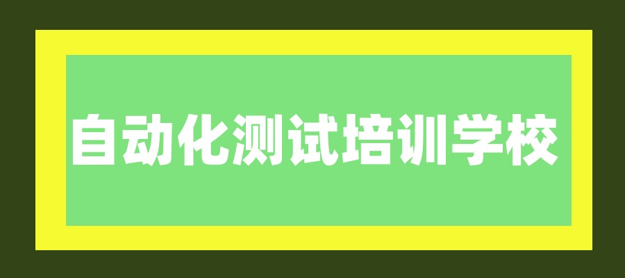 自动化测试培训学校