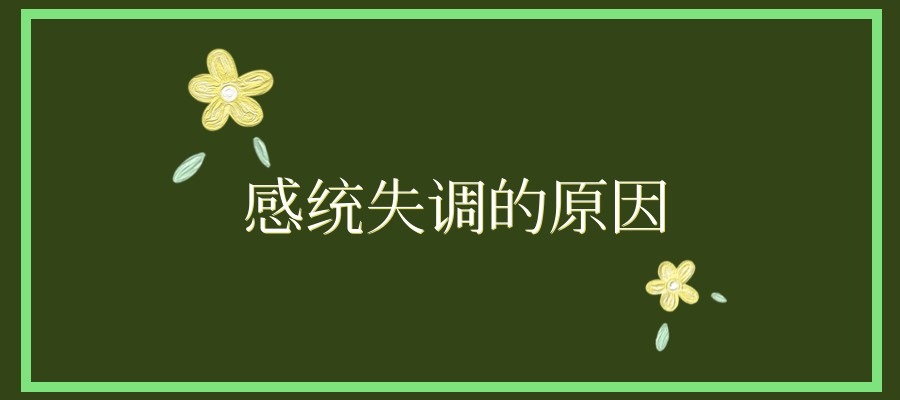 感统失调的原因