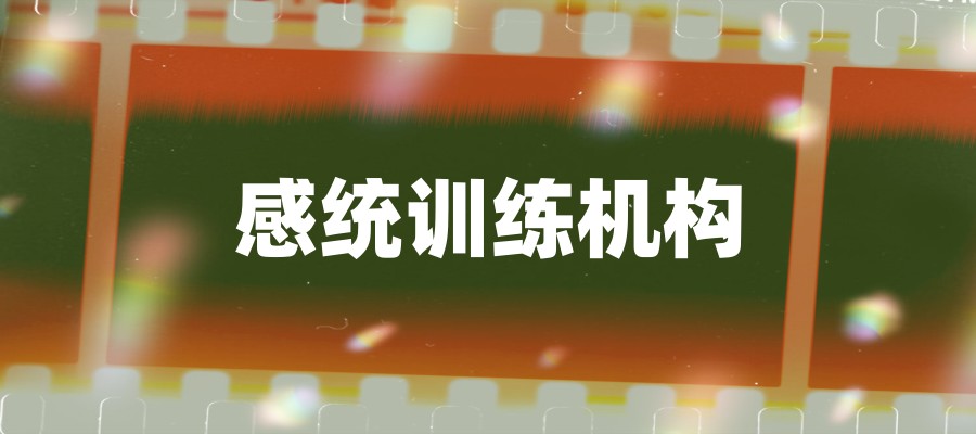 推荐感统训练机构详情介绍