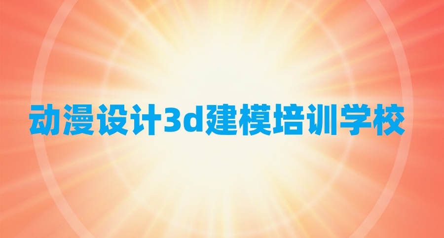 哈尔滨3D建模培训学校