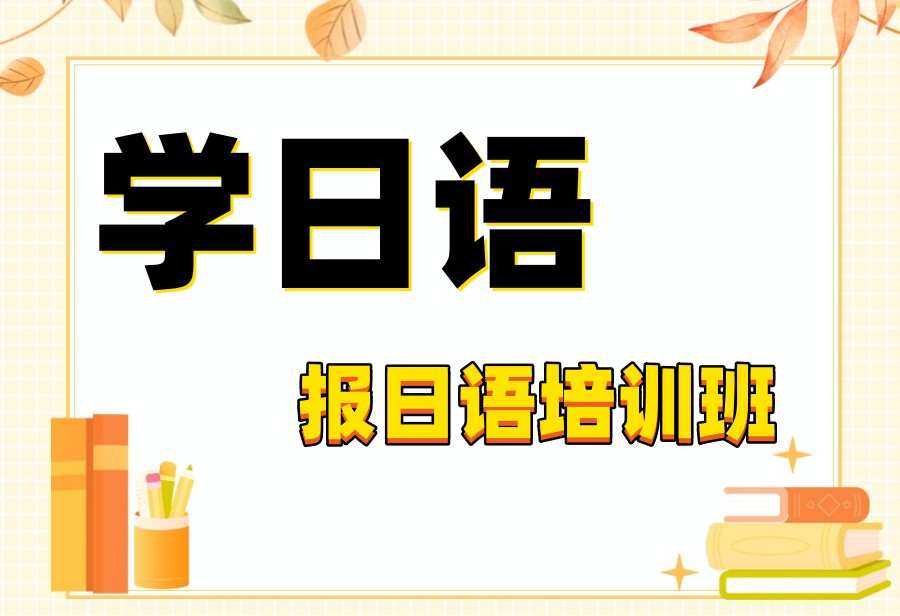 深圳排名前十日语培训哪个机构比较好
