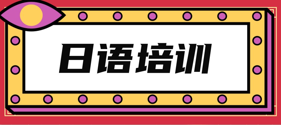 深圳日语培训机构
