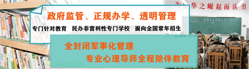 叛逆期青少年特训学校