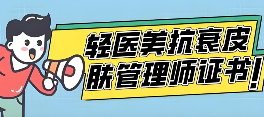 上海轻医美微整形培训机构