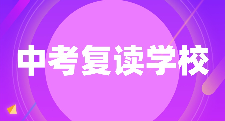 苏州初中初三复读比较好的学校