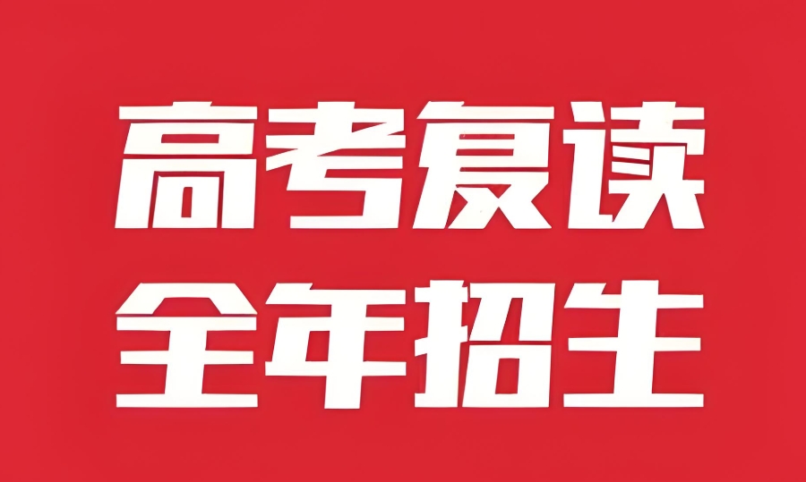 南京高三复读学校
