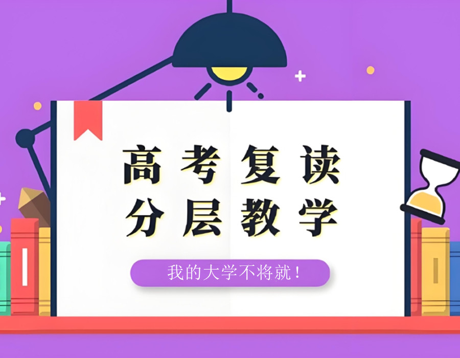 南京高三复读学校