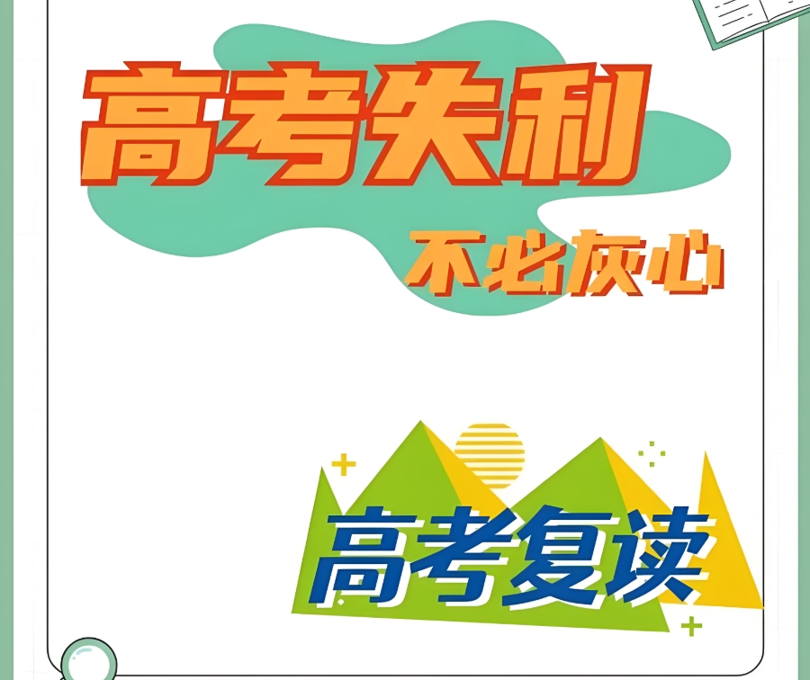 南京高三复读学校