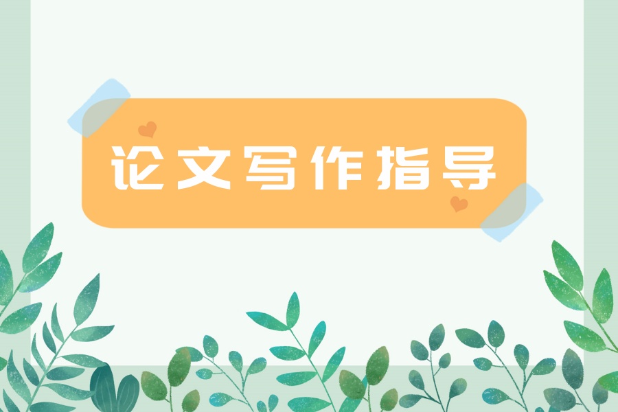 科研论文指导机构哪个好.jpg