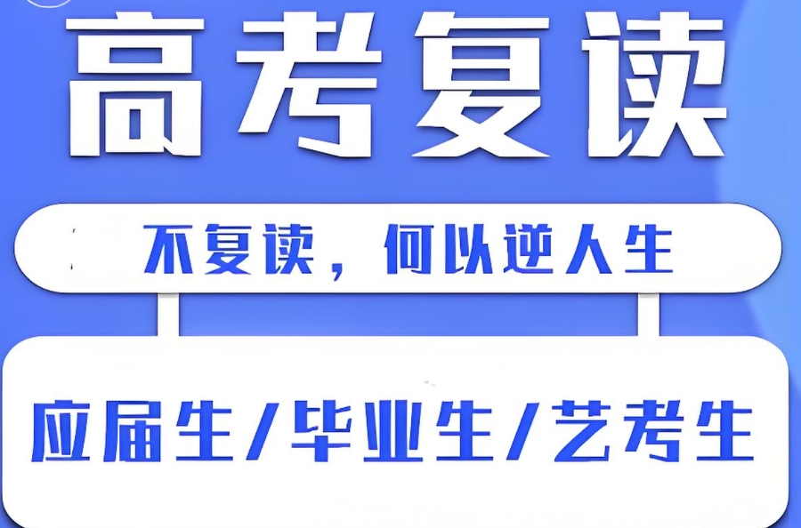 哈尔滨高三高考复读学校