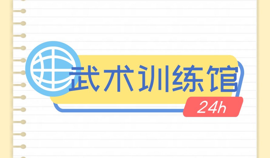 一览南京附近好的少儿武术培训班排名top10名单更新.jpg