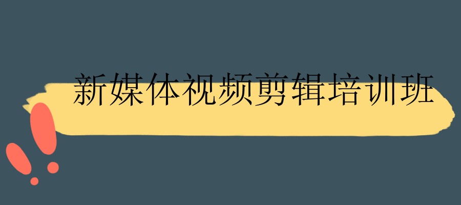新媒体视频剪辑培训班