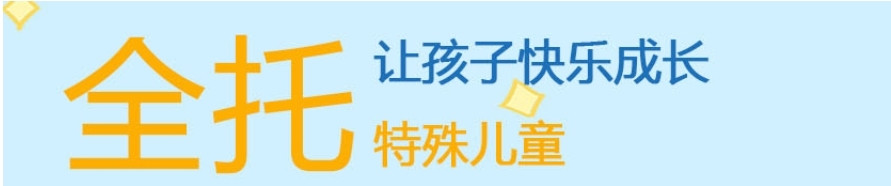 特殊儿童全托学校/机构招生简章