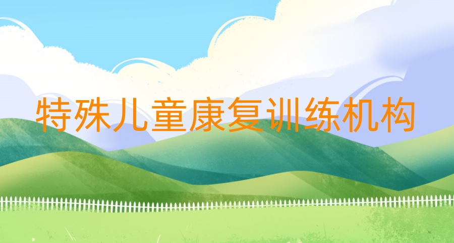 特殊儿童全托机构