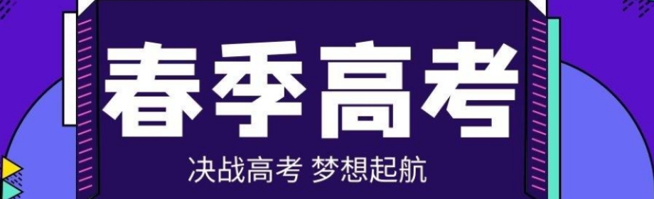 广东春考培训学校排名前十名单