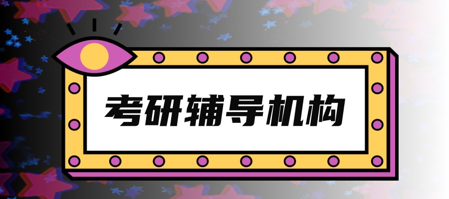上海考研学子必看几家经验丰富的考研辅导机构名单公布