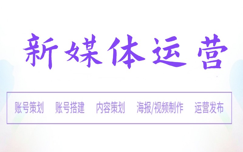 热门一览十大2026学新媒体培训机构甄选名单top10.jpg 热门一览十大2026学新媒体培训机构甄选名单top10.jpg