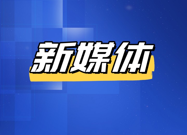 热门一览十大2026学新媒体培训机构甄选名单top105.jpg 热门一览十大2026学新媒体培训机构甄选名单top105.jpg