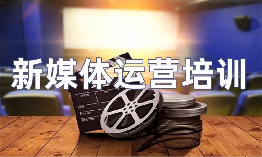 新媒体短视频电商运营培训机构哪家比较好top10一览