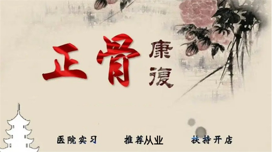 中医推拿正骨培训中心