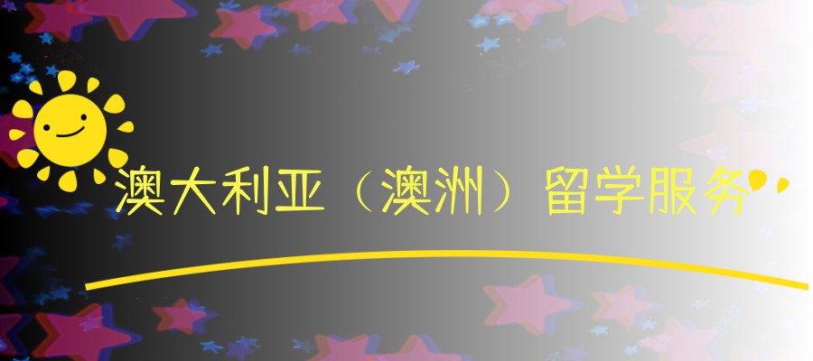 澳大利亚（澳洲）留学服务机构