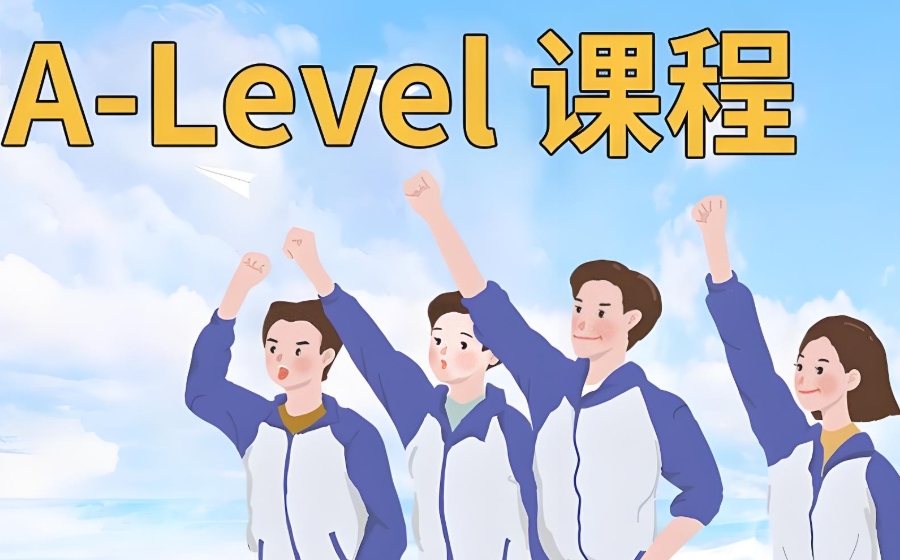 alevel课程辅导机构