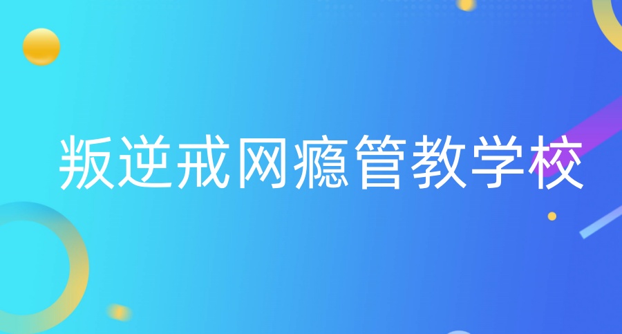 叛逆特训学校